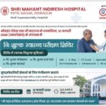 श्री महंत इन्दिरेश अस्पताल में 10 फरवरी को विशाल निःशुल्क स्वास्थ्य शिविर का आयोजन